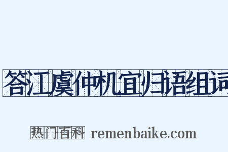 答江虞仲机宜归语组词是什么意思的图片